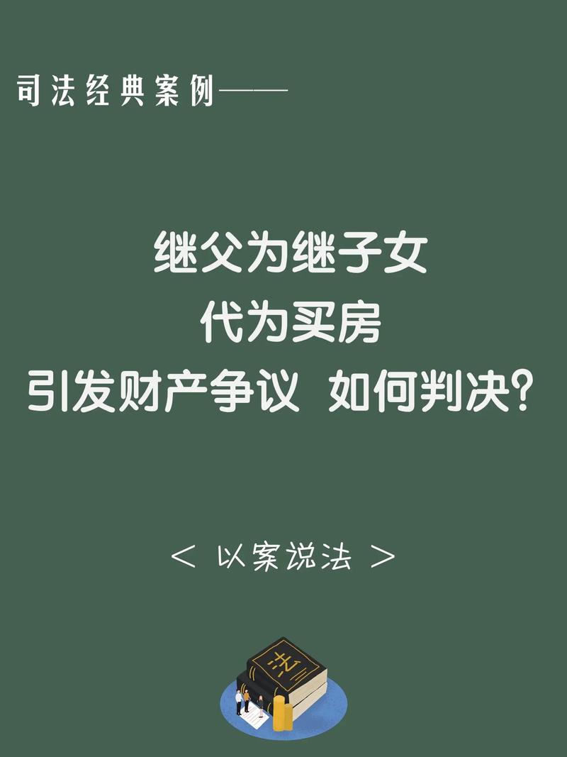 继子能否继承继父的财产