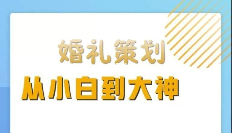 我该怎样从婚庆行业的小白成长为专家呢