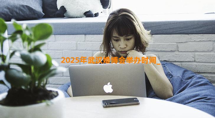 2025年武汉婚博会举办时间
