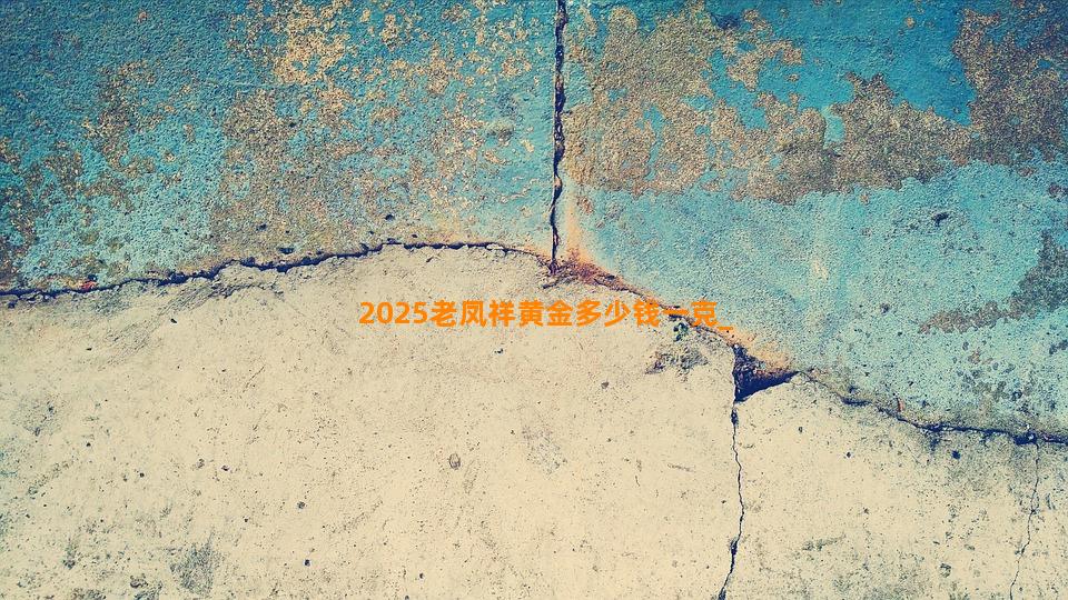 2025老凤祥黄金多少钱一克
