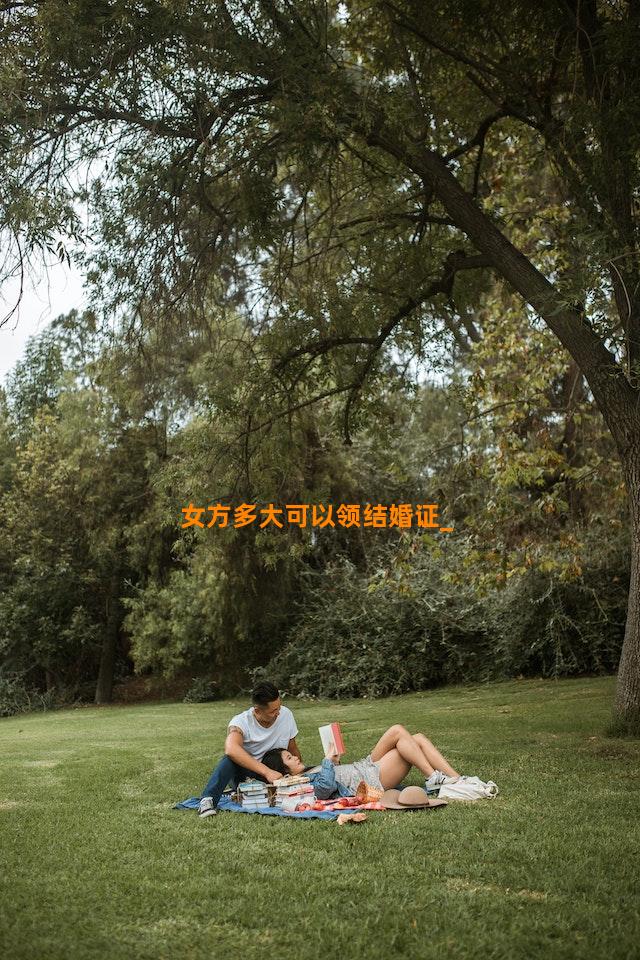 女方多大可以领结婚证
