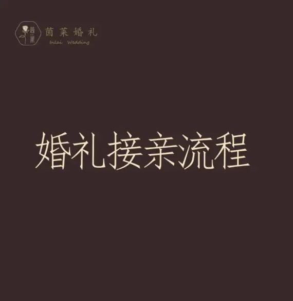 结婚接亲流程
