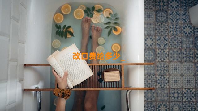 改口费给多少
