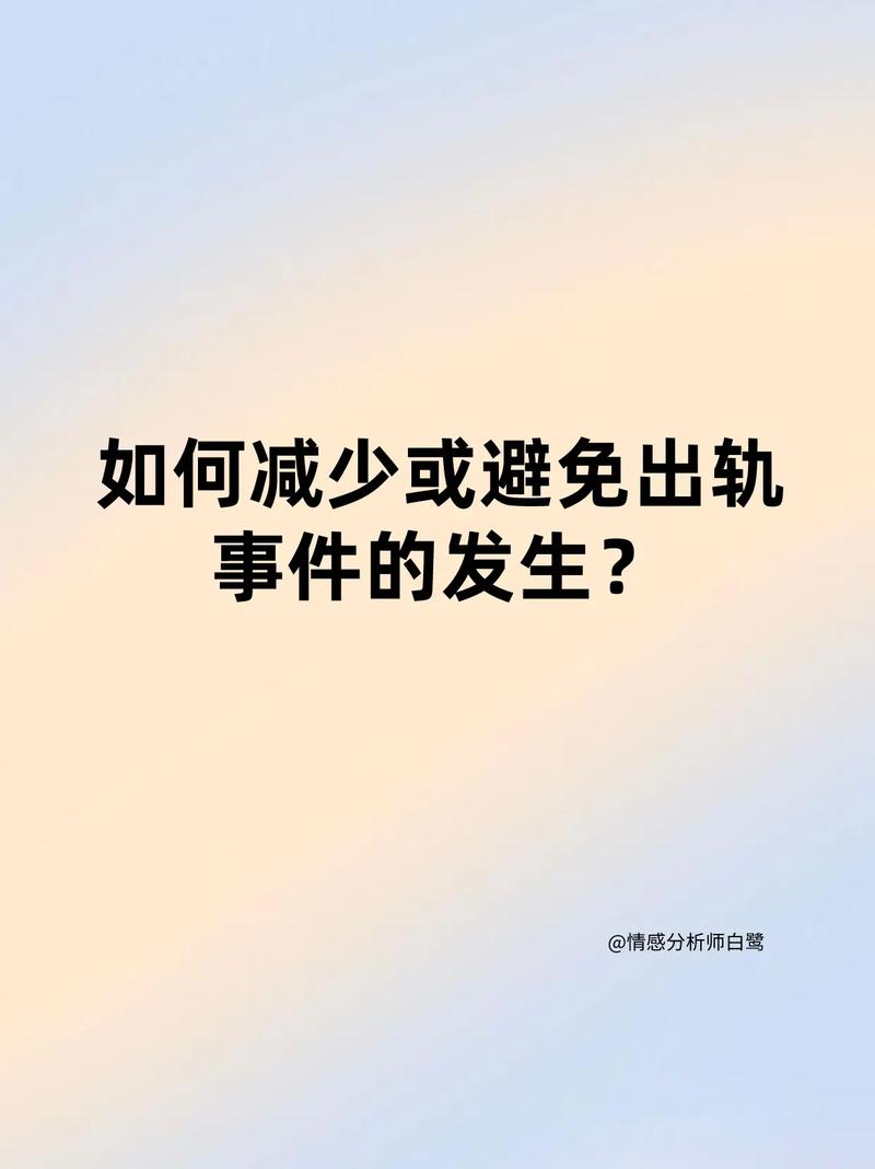 有没有什么办法可以避免将来再发生类似的出轨事件