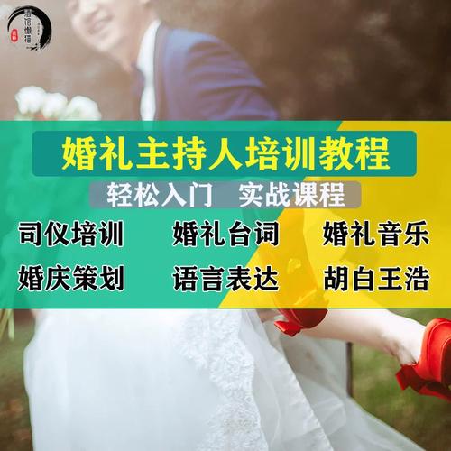 婚礼司仪培训课程都有哪些实用技巧