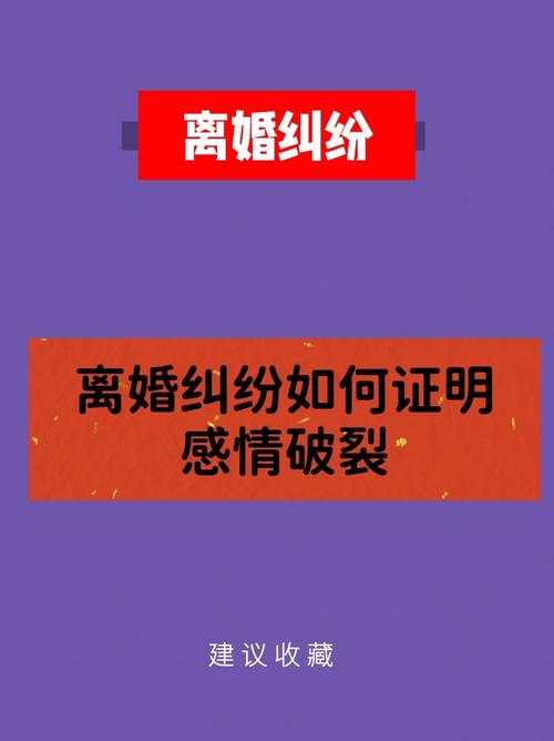 给我一些关于如何收集感情破裂证据的建议