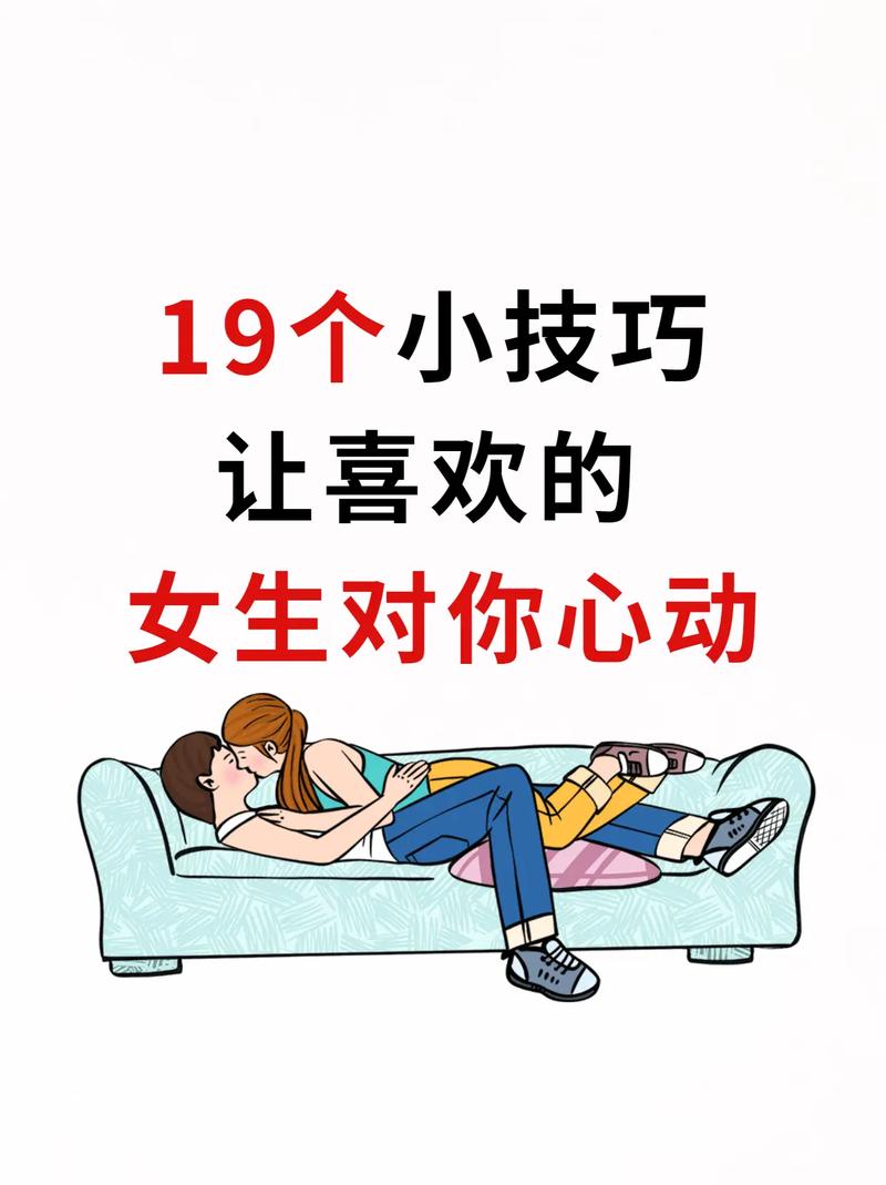 怎样让女生喜欢自己
