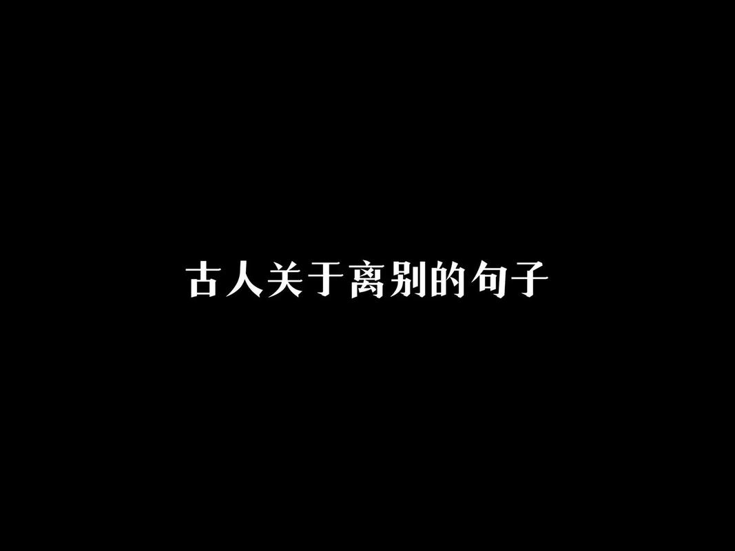 再给我提供一些关于离别的名言警句