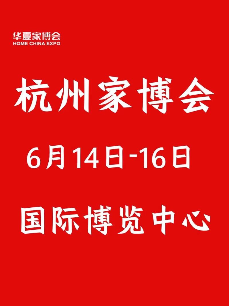 2025年杭州家博会时间安排表
