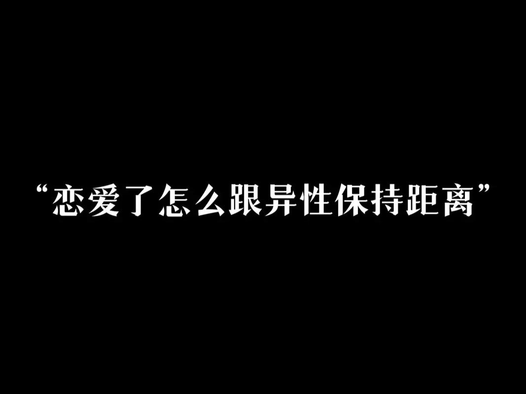 遇到心动的女人该怎么保持距离呢