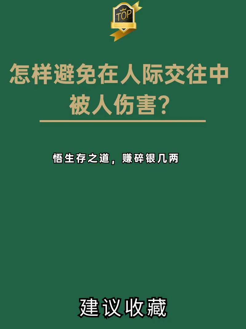 在人际交往中，如何避免被有心之人利用来制造矛盾呢