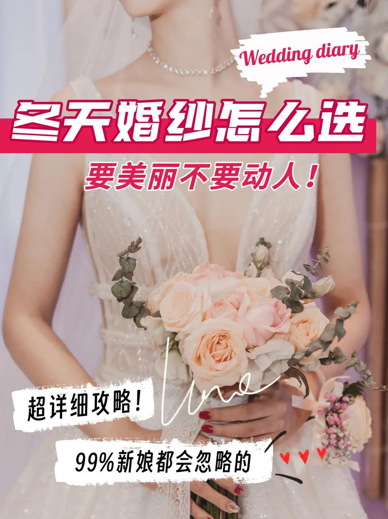 冬天的婚纱款式推荐   冬季结婚如何挑选婚纱
