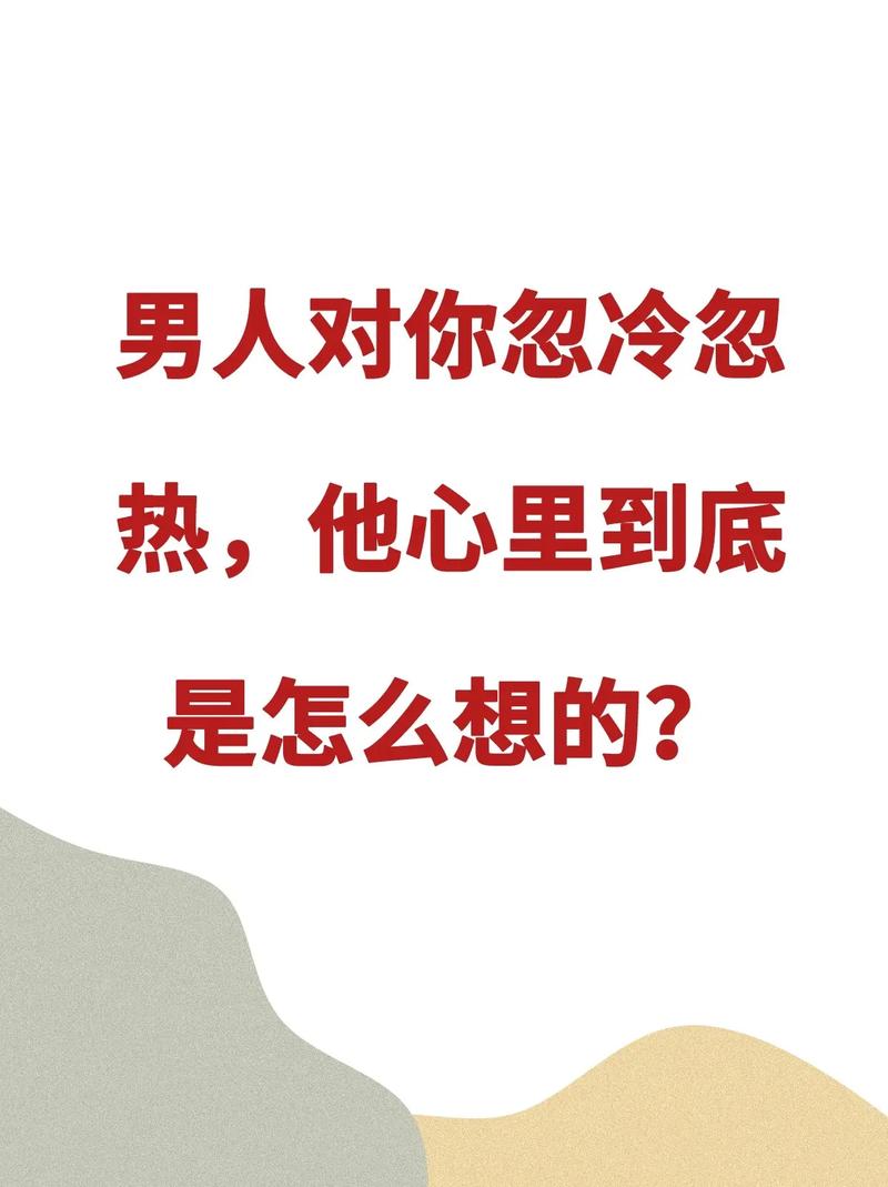 暧昧的人对你忽冷忽热 对你忽冷忽热的人心态
