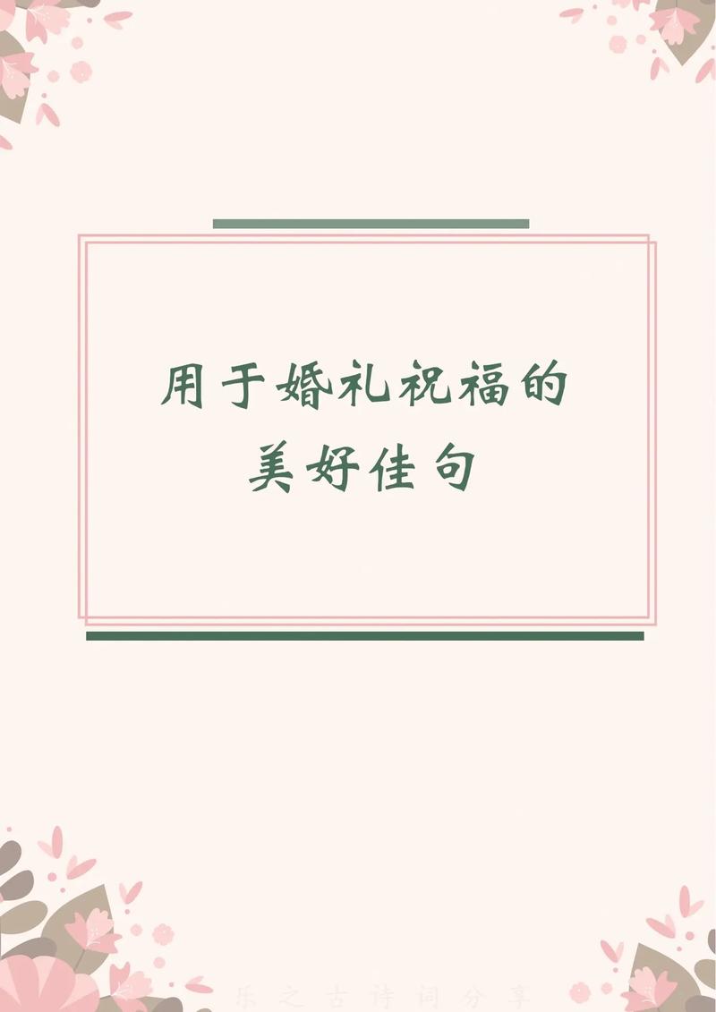 祝贺结婚的词
