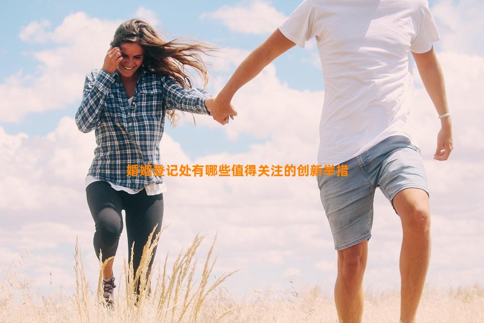 婚姻登记处有哪些值得关注的创新举措