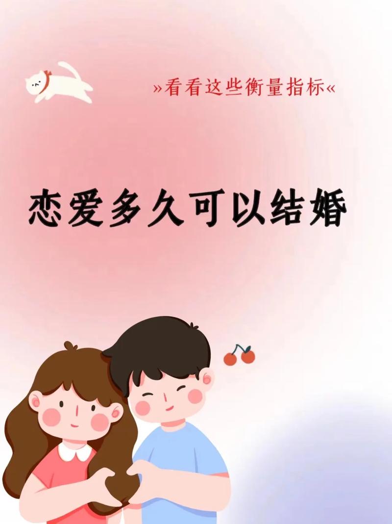 恋爱多久适合结婚
