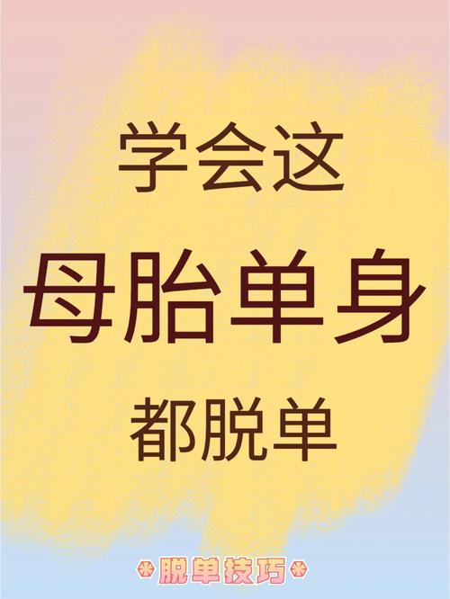 母胎单身有没有可能会带来什么负面情绪