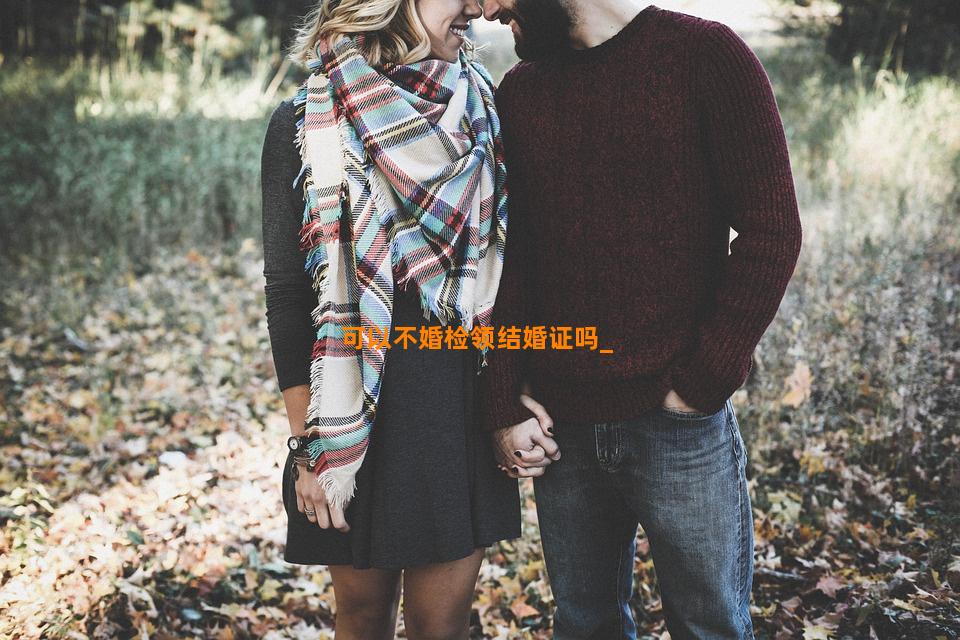 可以不婚检领结婚证吗
