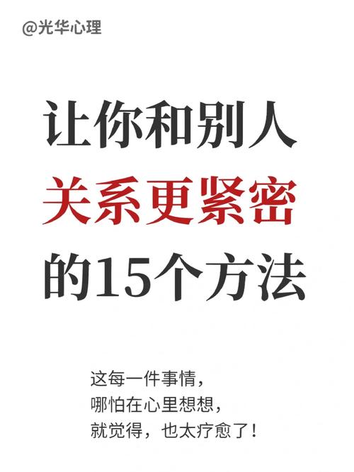 有没有什么方法能让我们的关系更紧密