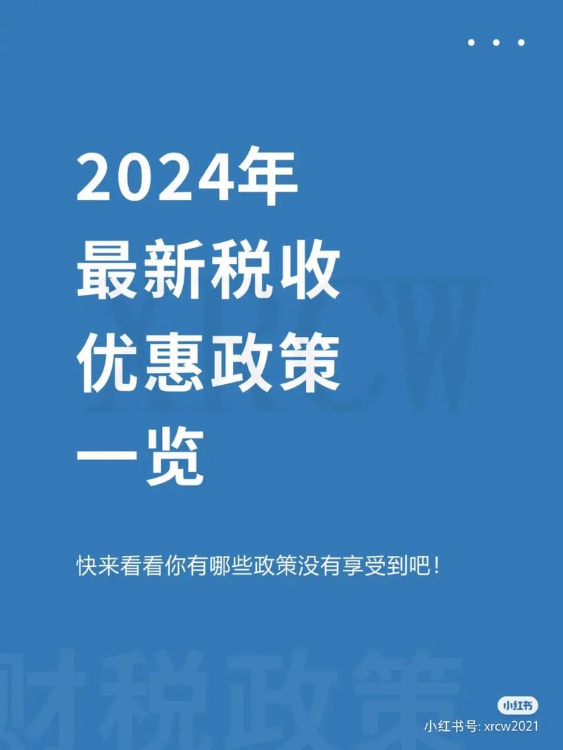 新政策有哪些具体的优惠措施