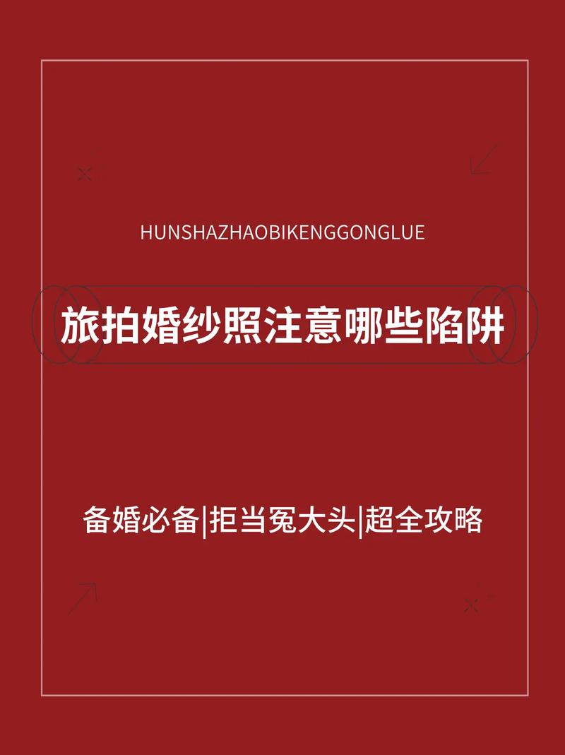 拍婚纱照要注意哪些陷阱
