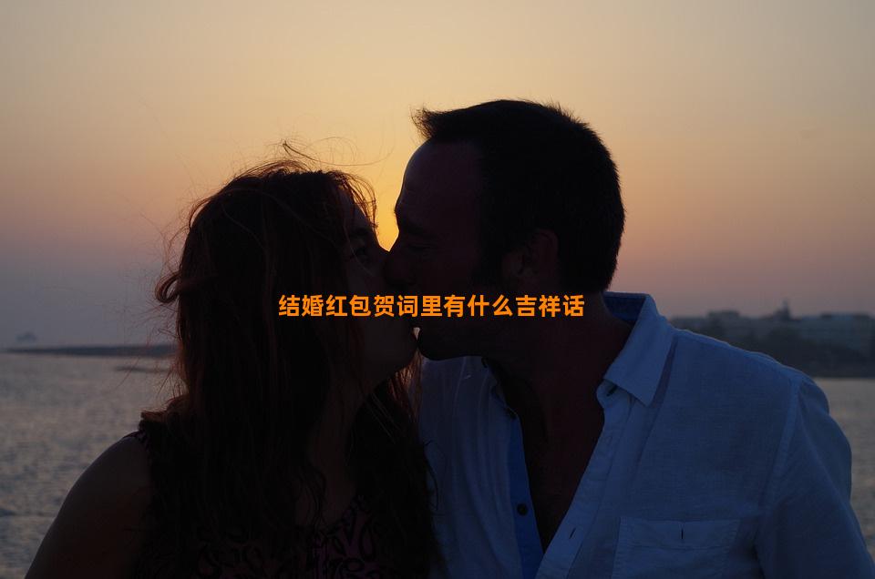 结婚红包贺词里有什么吉祥话