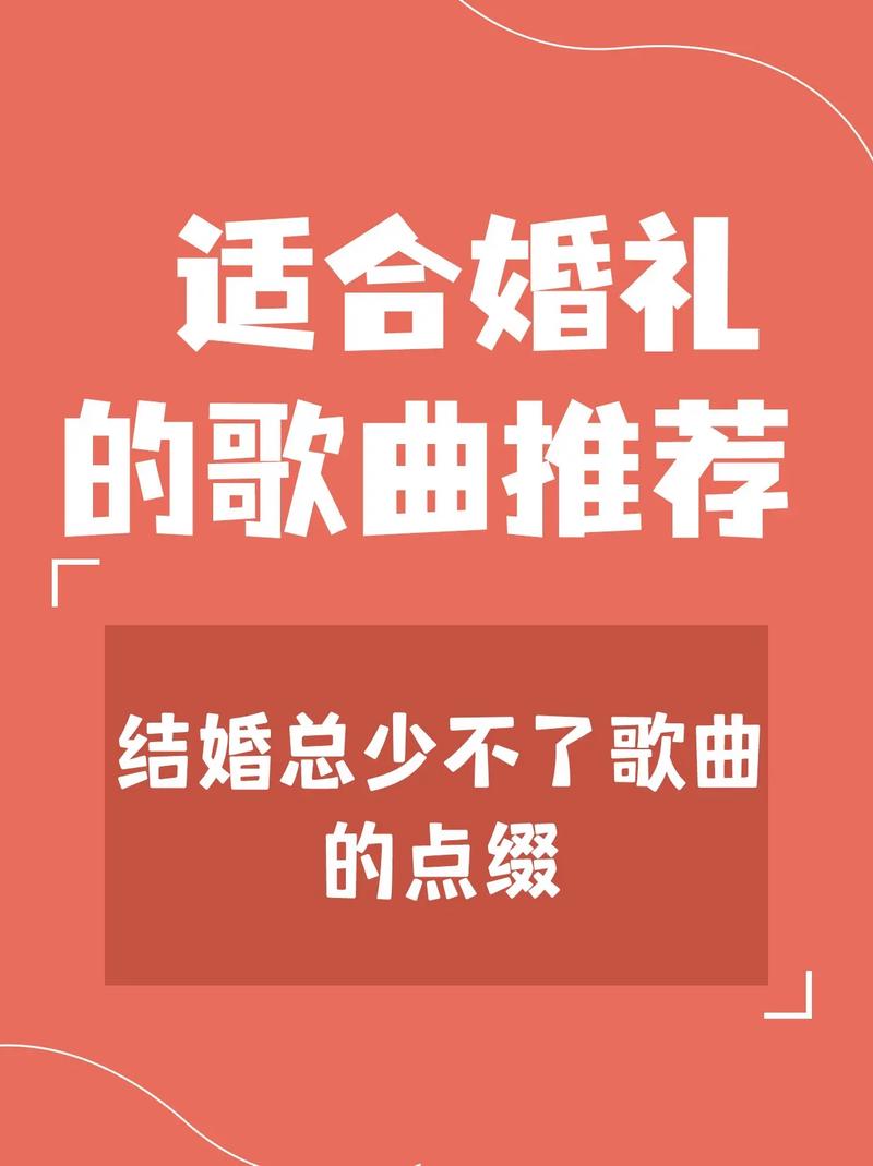 最适合婚礼的歌曲　2025婚礼歌曲推荐
