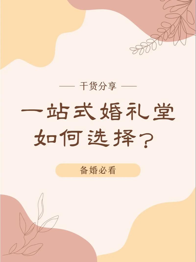 如何选择一站式婚礼会所？
