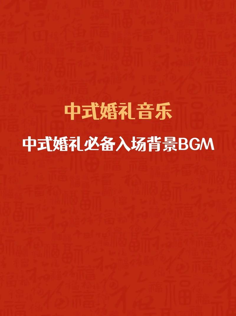 能不能给我讲讲中式婚礼中音乐的情感表达方式