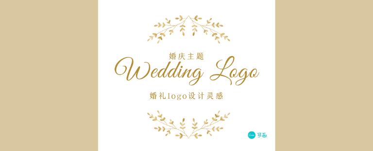 婚礼logo创意图片大全
