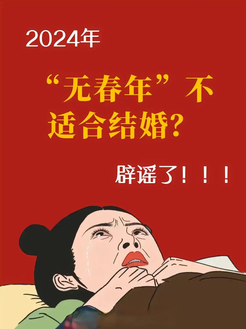 无春年结婚有什么讲究或者忌讳吗