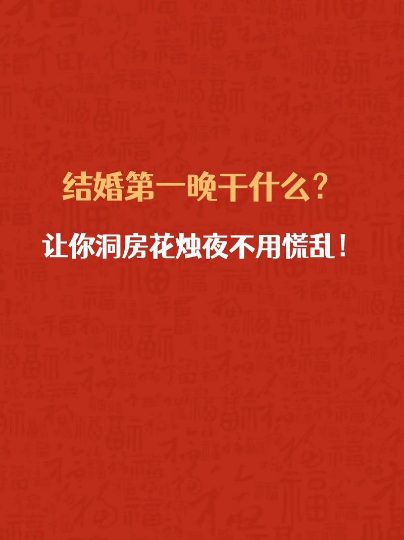 结婚当天晚上要干什么？
