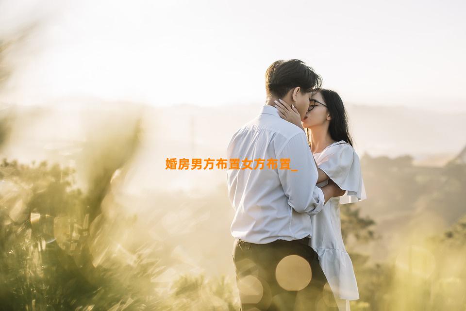 婚房男方布置女方布置
