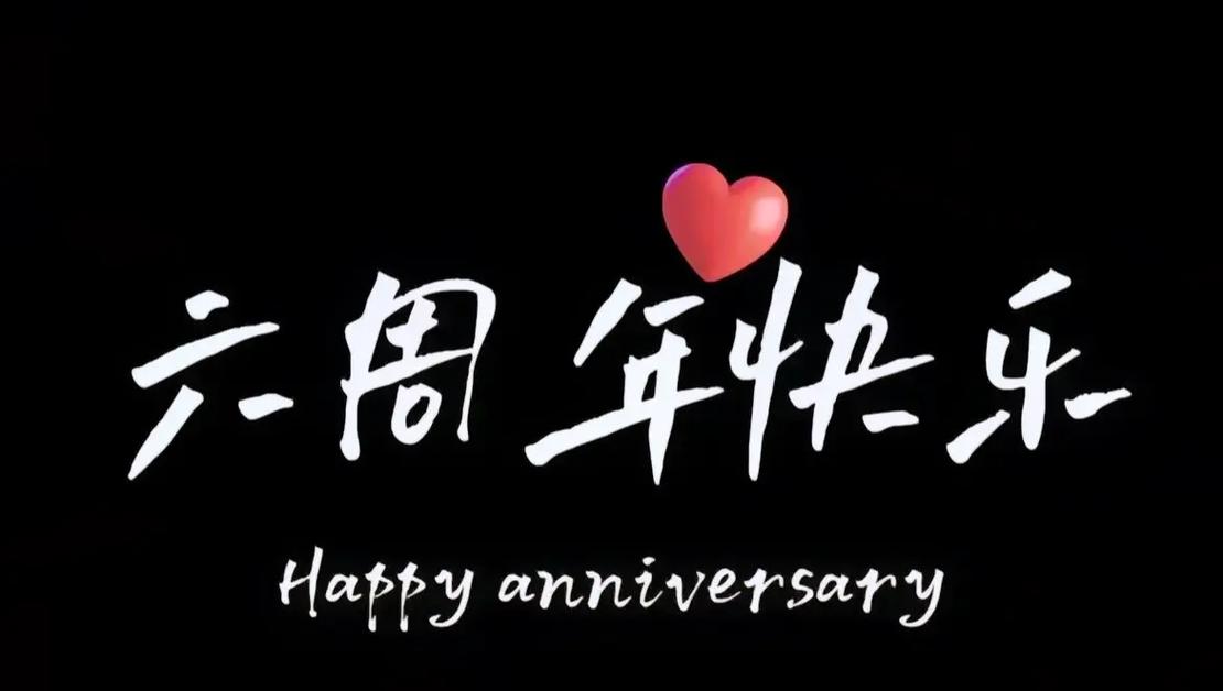 有没有什么特别的方式来庆祝结婚六周年