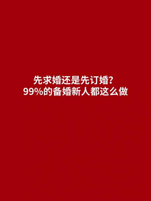 先求婚还是先订婚 求婚与订婚有什么区别
