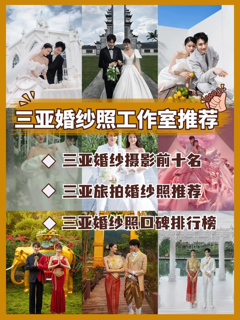 三亚婚纱照工作室排名榜  挑选婚纱摄影机构有哪些技巧
