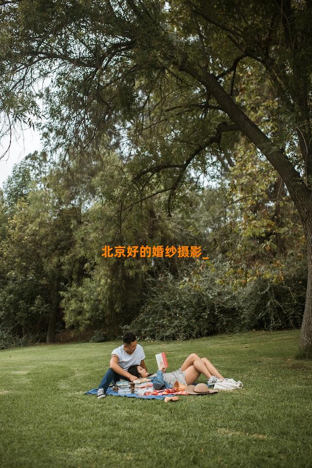 北京好的婚纱摄影
