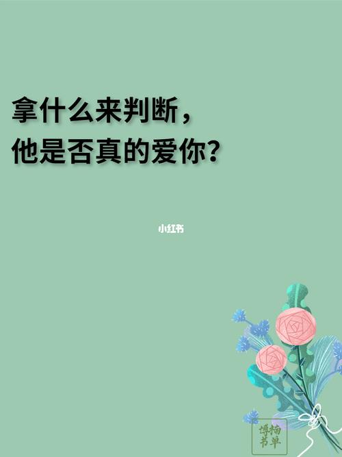 他怎样表现才能让我知道他真的很爱我