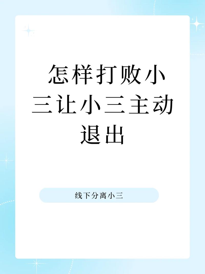 怎样用智慧击退小三呢