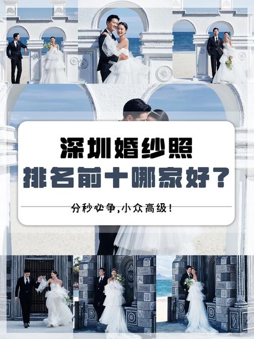 深圳结婚照公司前十强    2025深圳婚纱摄影排名
