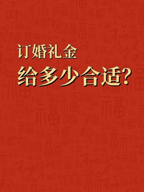 订婚有什么讲究    订婚礼金一般给多少
