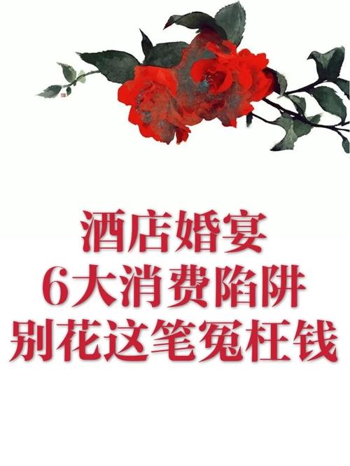 结婚酒席一桌价格是多少  婚宴消费陷阱有什么
