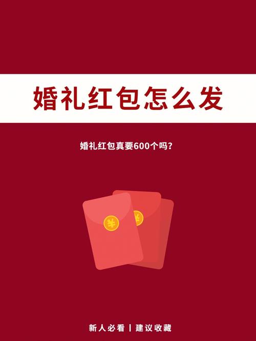 发红包有什么特别的技巧吗