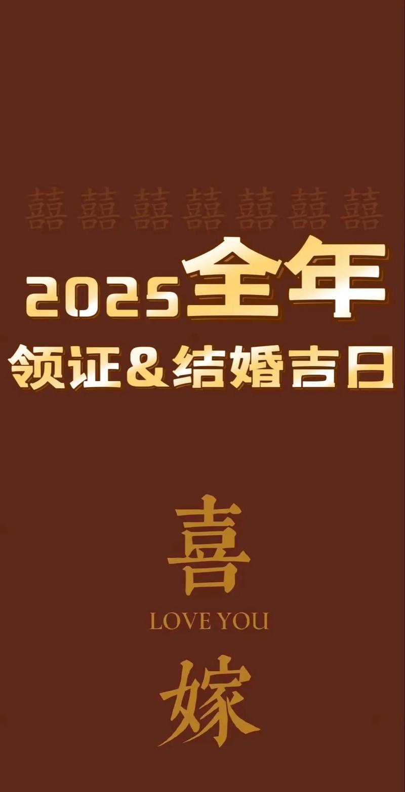 2025年嫁娶择日大全
