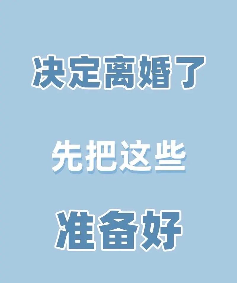 如果我决定离婚，我该怎样准备材料