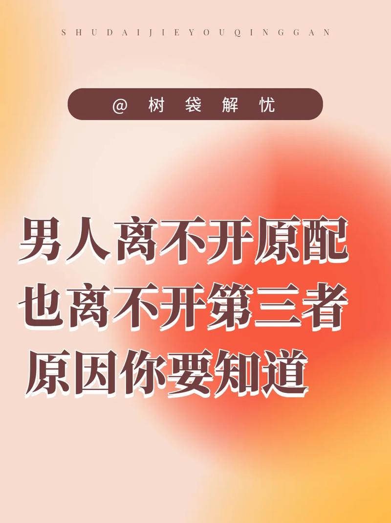 第三者在知道有了第四者后，通常会怎么表现