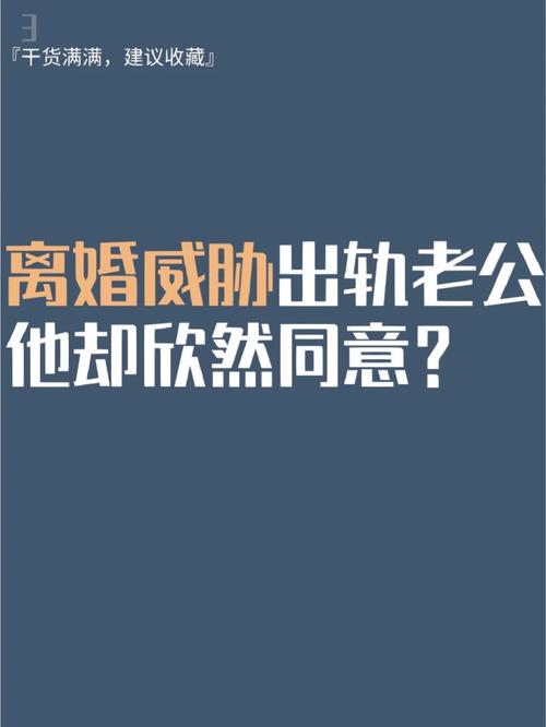 在感情里被出轨了，我应该怎么做才能让他快点同意离婚