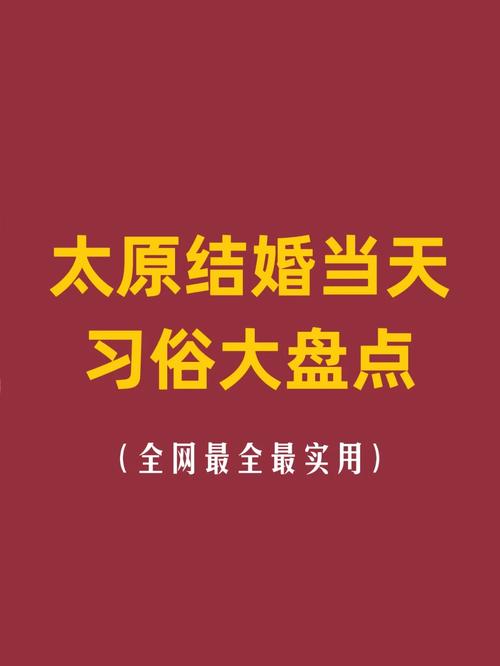 说说太原的婚俗，有没有什么特别的地方