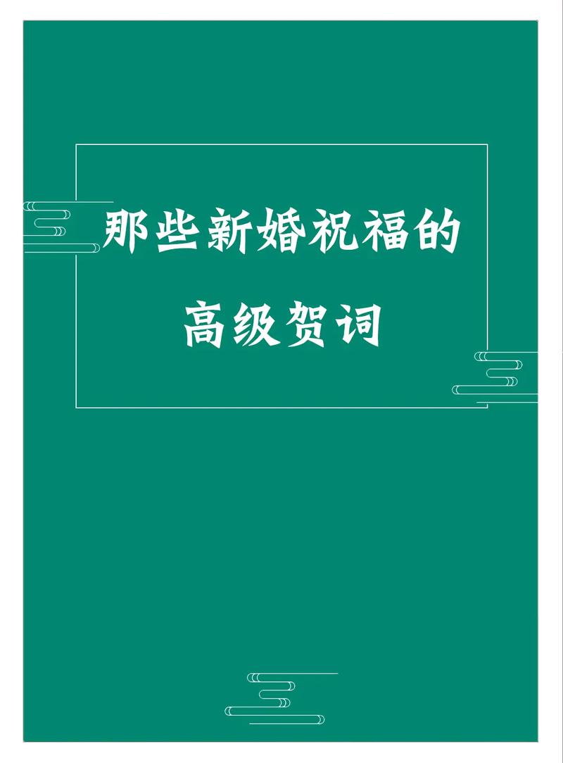 简短唯美祝福新婚的话
