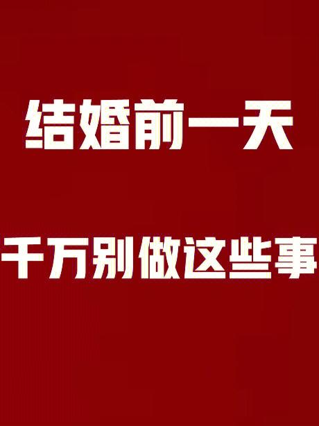 为什么结婚前一天不能见面
